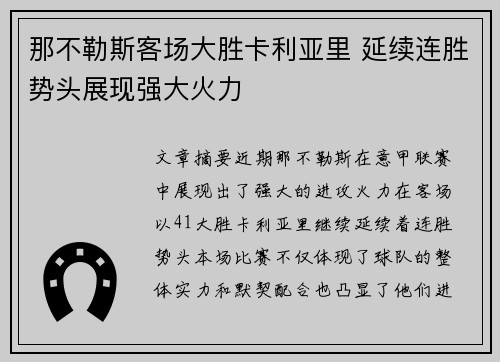 那不勒斯客场大胜卡利亚里 延续连胜势头展现强大火力
