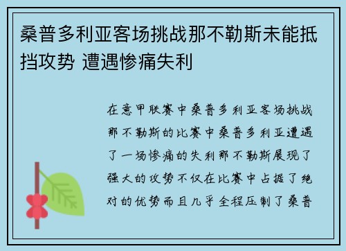桑普多利亚客场挑战那不勒斯未能抵挡攻势 遭遇惨痛失利