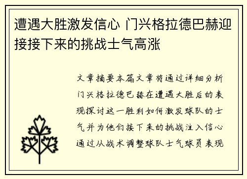 遭遇大胜激发信心 门兴格拉德巴赫迎接接下来的挑战士气高涨