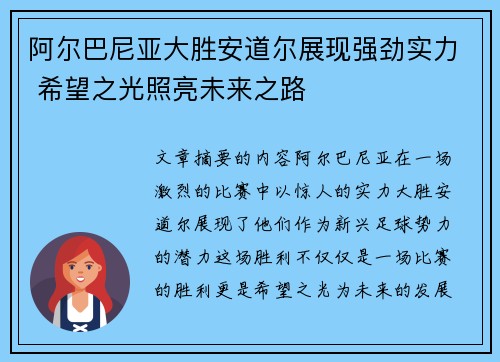 阿尔巴尼亚大胜安道尔展现强劲实力 希望之光照亮未来之路