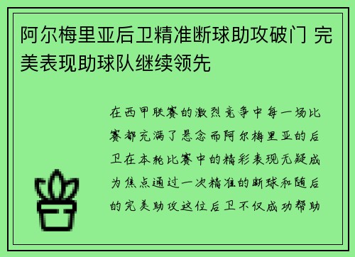 阿尔梅里亚后卫精准断球助攻破门 完美表现助球队继续领先