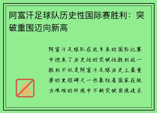 阿富汗足球队历史性国际赛胜利：突破重围迈向新高