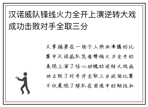 汉诺威队锋线火力全开上演逆转大戏成功击败对手全取三分
