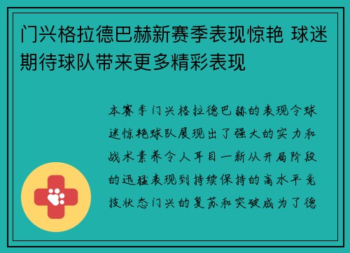 门兴格拉德巴赫新赛季表现惊艳 球迷期待球队带来更多精彩表现