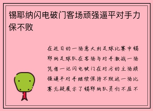 锡耶纳闪电破门客场顽强逼平对手力保不败
