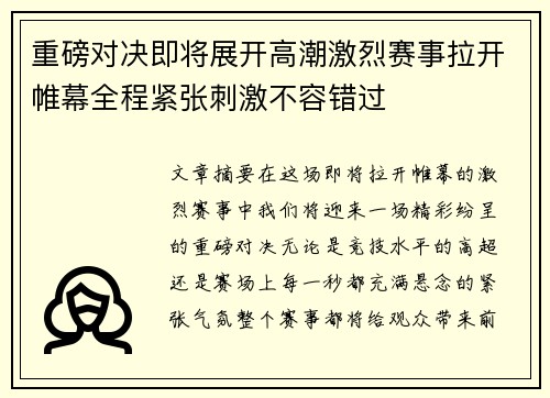 重磅对决即将展开高潮激烈赛事拉开帷幕全程紧张刺激不容错过