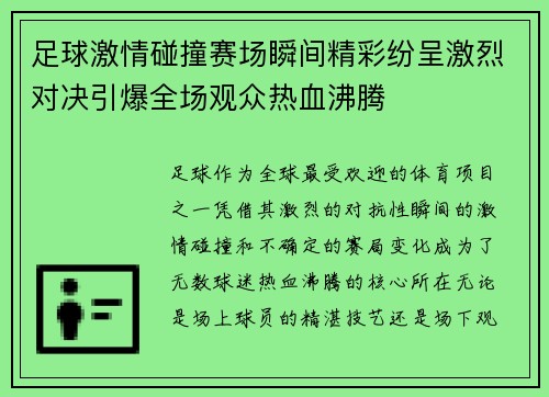 足球激情碰撞赛场瞬间精彩纷呈激烈对决引爆全场观众热血沸腾