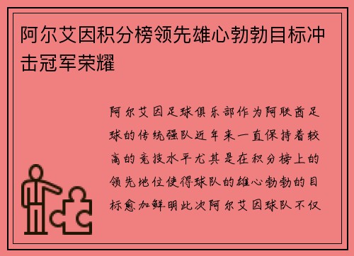 阿尔艾因积分榜领先雄心勃勃目标冲击冠军荣耀