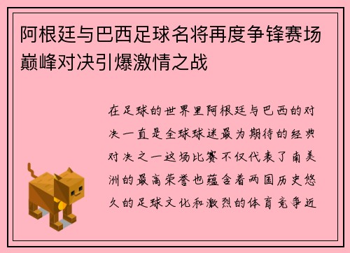 阿根廷与巴西足球名将再度争锋赛场巅峰对决引爆激情之战