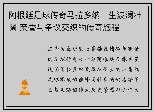 阿根廷足球传奇马拉多纳一生波澜壮阔 荣誉与争议交织的传奇旅程