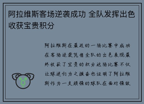 阿拉维斯客场逆袭成功 全队发挥出色收获宝贵积分