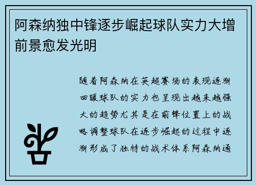 阿森纳独中锋逐步崛起球队实力大增前景愈发光明