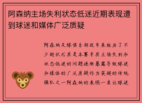 阿森纳主场失利状态低迷近期表现遭到球迷和媒体广泛质疑