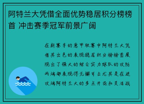 阿特兰大凭借全面优势稳居积分榜榜首 冲击赛季冠军前景广阔