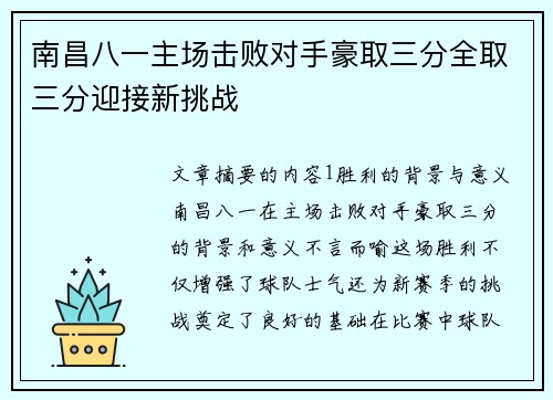 南昌八一主场击败对手豪取三分全取三分迎接新挑战