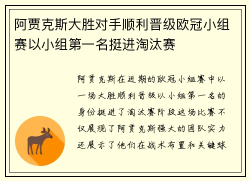 阿贾克斯大胜对手顺利晋级欧冠小组赛以小组第一名挺进淘汰赛