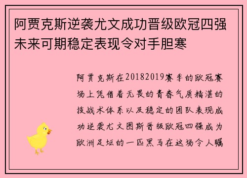 阿贾克斯逆袭尤文成功晋级欧冠四强未来可期稳定表现令对手胆寒