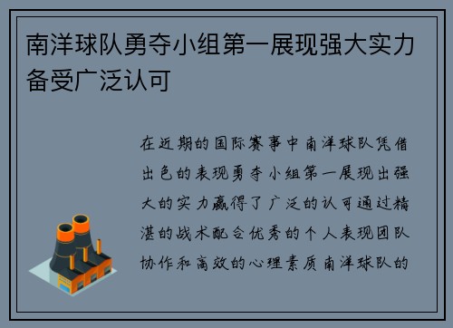 南洋球队勇夺小组第一展现强大实力备受广泛认可