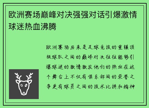 欧洲赛场巅峰对决强强对话引爆激情球迷热血沸腾