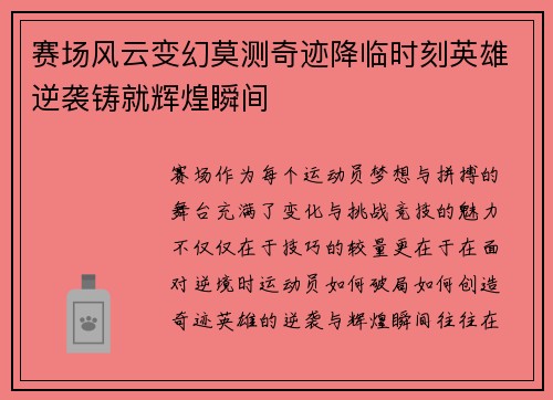 赛场风云变幻莫测奇迹降临时刻英雄逆袭铸就辉煌瞬间