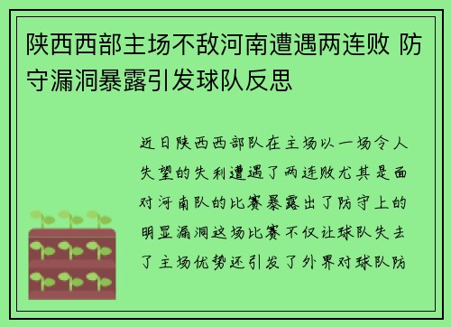 陕西西部主场不敌河南遭遇两连败 防守漏洞暴露引发球队反思