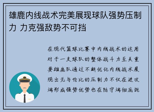 雄鹿内线战术完美展现球队强势压制力 力克强敌势不可挡