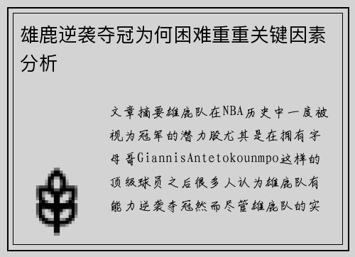雄鹿逆袭夺冠为何困难重重关键因素分析