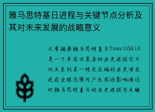 雅马思特基日进程与关键节点分析及其对未来发展的战略意义