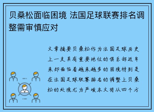 贝桑松面临困境 法国足球联赛排名调整需审慎应对
