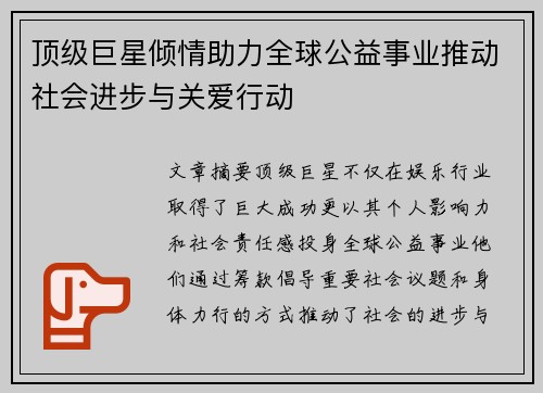 顶级巨星倾情助力全球公益事业推动社会进步与关爱行动