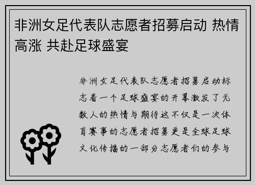 非洲女足代表队志愿者招募启动 热情高涨 共赴足球盛宴