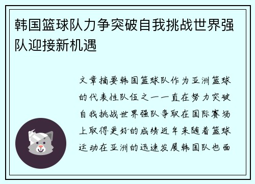 韩国篮球队力争突破自我挑战世界强队迎接新机遇