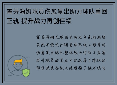 霍芬海姆球员伤愈复出助力球队重回正轨 提升战力再创佳绩