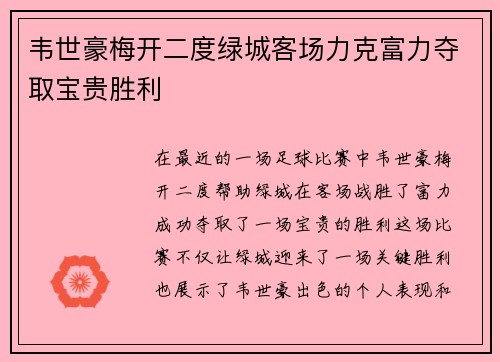 韦世豪梅开二度绿城客场力克富力夺取宝贵胜利