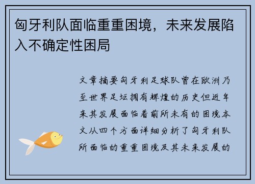 匈牙利队面临重重困境，未来发展陷入不确定性困局