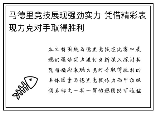 马德里竞技展现强劲实力 凭借精彩表现力克对手取得胜利
