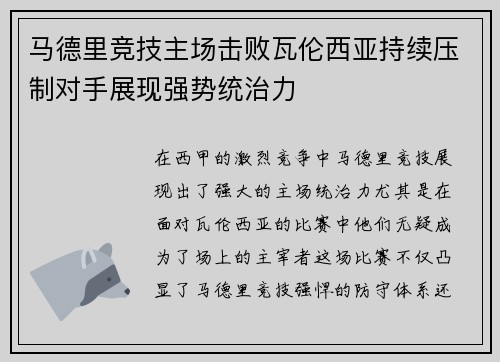 马德里竞技主场击败瓦伦西亚持续压制对手展现强势统治力