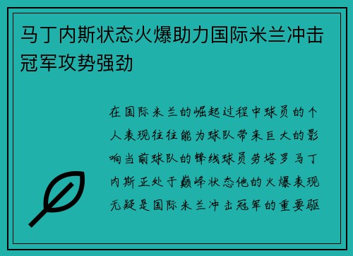 马丁内斯状态火爆助力国际米兰冲击冠军攻势强劲