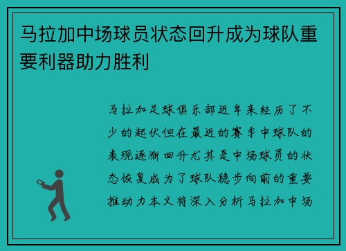 马拉加中场球员状态回升成为球队重要利器助力胜利