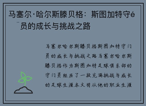 马塞尔·哈尔斯滕贝格：斯图加特守门员的成长与挑战之路