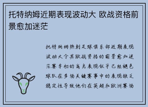 托特纳姆近期表现波动大 欧战资格前景愈加迷茫