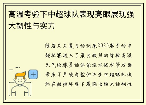 高温考验下中超球队表现亮眼展现强大韧性与实力