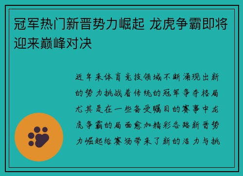 冠军热门新晋势力崛起 龙虎争霸即将迎来巅峰对决