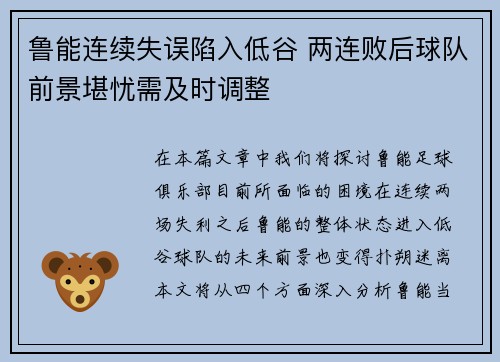 鲁能连续失误陷入低谷 两连败后球队前景堪忧需及时调整