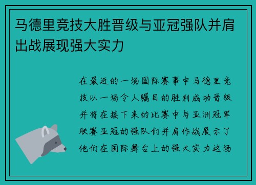 马德里竞技大胜晋级与亚冠强队并肩出战展现强大实力