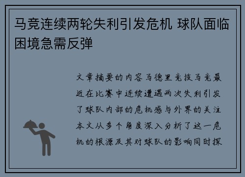 马竞连续两轮失利引发危机 球队面临困境急需反弹