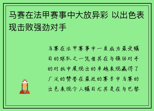 马赛在法甲赛事中大放异彩 以出色表现击败强劲对手