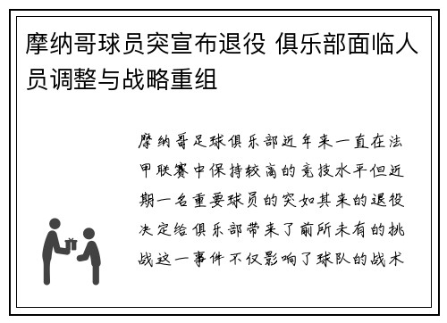 摩纳哥球员突宣布退役 俱乐部面临人员调整与战略重组