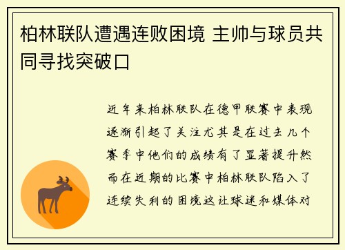 柏林联队遭遇连败困境 主帅与球员共同寻找突破口