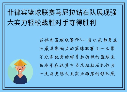 菲律宾篮球联赛马尼拉钻石队展现强大实力轻松战胜对手夺得胜利